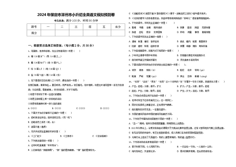 2024年保定市涿州市小升初全真语文模拟预测卷含答案第1页