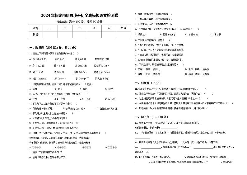 2024年保定市唐县小升初全真模拟语文检测卷含答案01