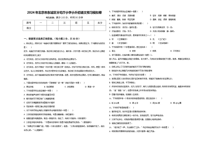 2024年北京市东城区分司厅小学小升初语文预习模拟卷含答案第1页