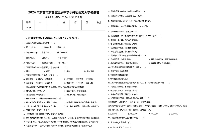 2024年东营市东营区重点中学小升初语文入学考试卷含答案第1页