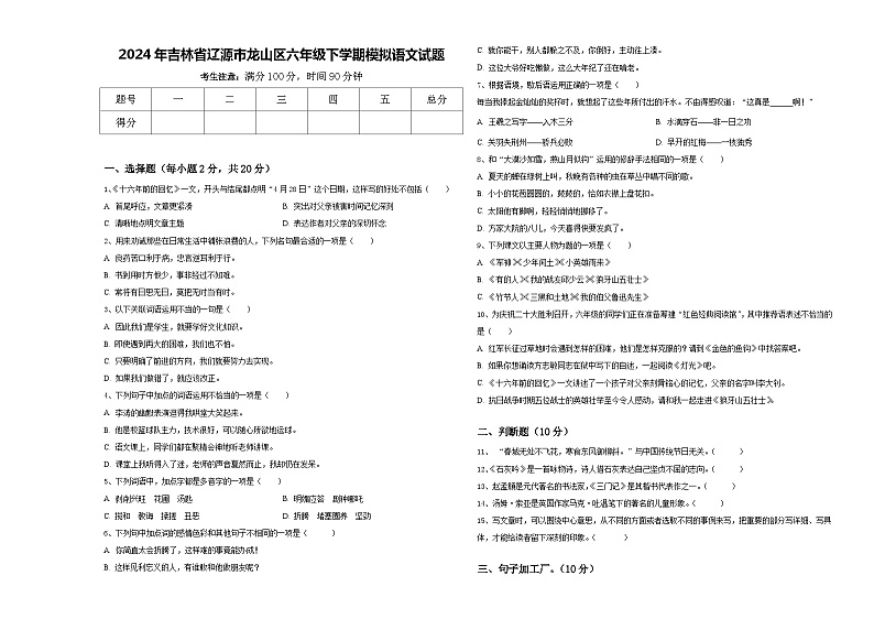 2024年吉林省辽源市龙山区六年级下学期模拟语文试题含答案01