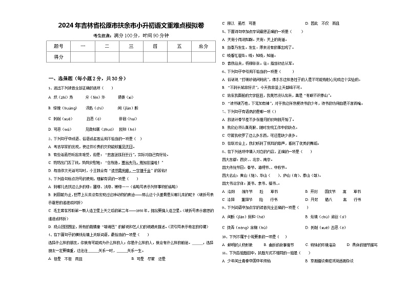 2024年吉林省松原市扶余市小升初语文重难点模拟卷含答案第1页