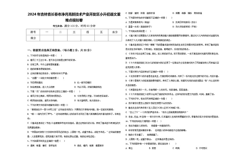 2024年吉林省长春市净月高新技术产业开发区小升初语文重难点模拟卷含答案第1页