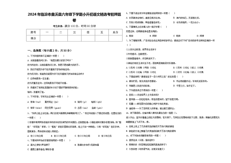 2024年临汾市曲沃县六年级下学期小升初语文精选考前押题卷含答案第1页