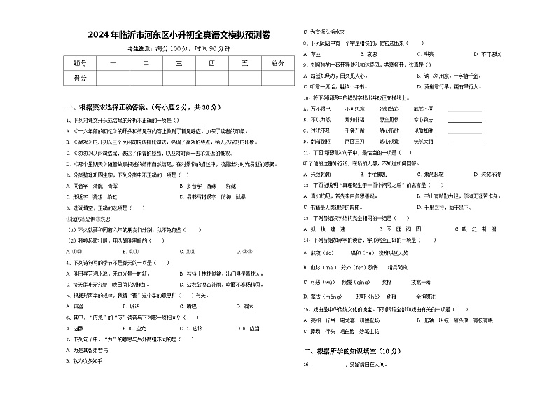 2024年临沂市河东区小升初全真语文模拟预测卷含答案01