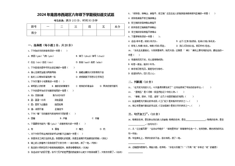 2024年南昌市西湖区六年级下学期模拟语文试题含答案第1页
