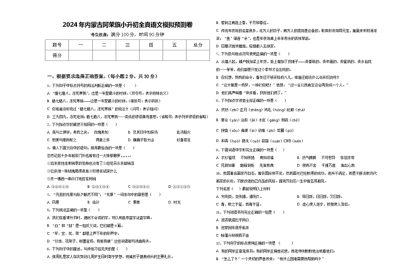 2024年内蒙古阿荣旗小升初全真语文模拟预测卷含答案第1页