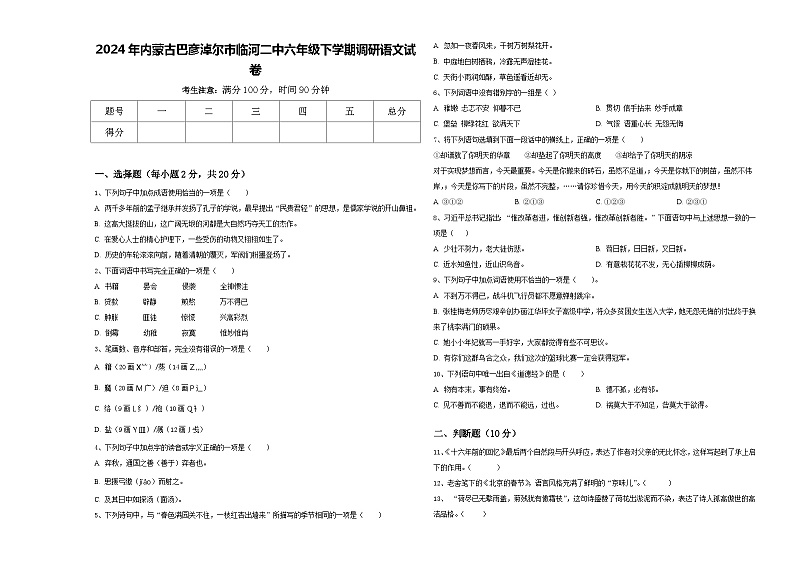 2024年内蒙古巴彦淖尔市临河二中六年级下学期调研语文试卷含答案第1页