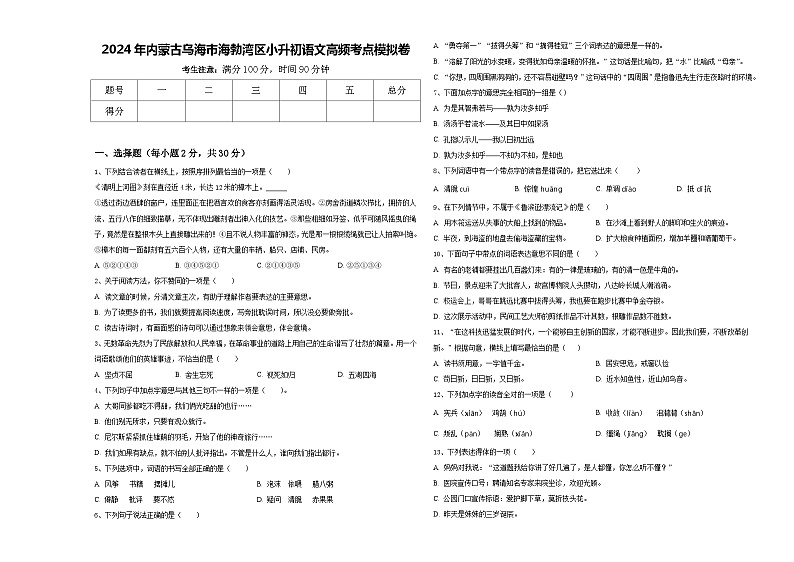 2024年内蒙古乌海市海勃湾区小升初语文高频考点模拟卷含答案第1页