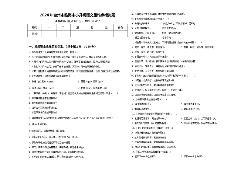 2024年台州市临海市小升初语文重难点模拟卷含答案01
