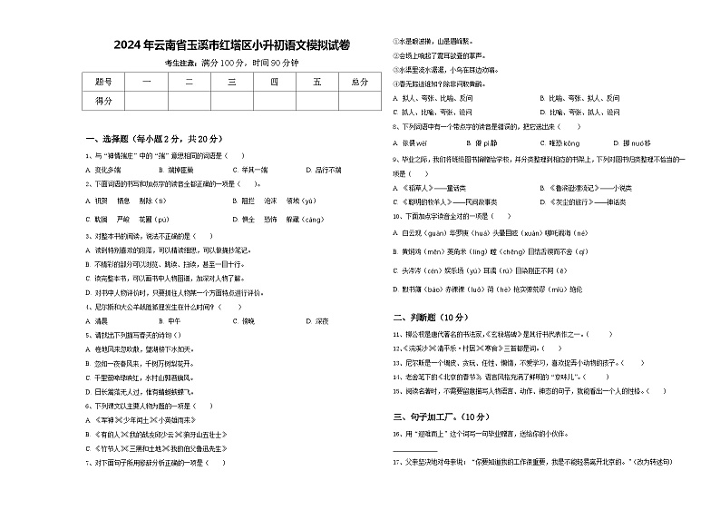 2024年云南省玉溪市红塔区小升初语文模拟试卷含答案01