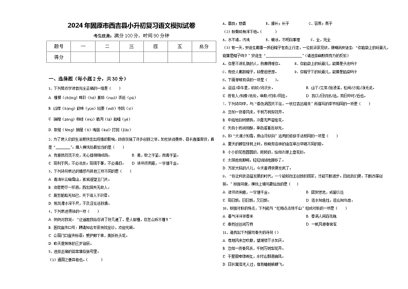 2024年固原市西吉县小升初复习语文模拟试卷含答案第1页