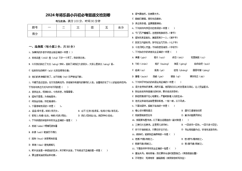 2024年将乐县小升初必考题语文检测卷含答案第1页