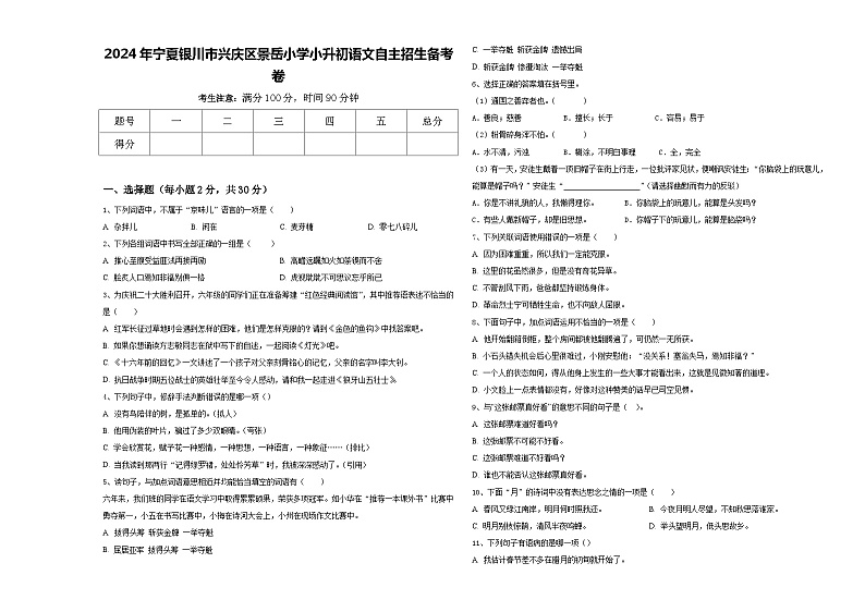 2024年宁夏银川市兴庆区景岳小学小升初语文自主招生备考卷含答案01