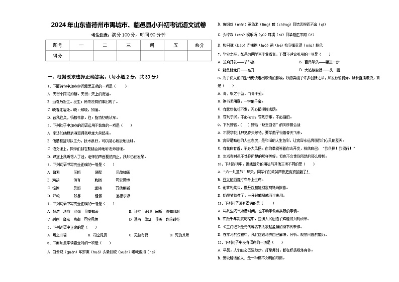 2024年山东省德州市禹城市、临邑县小升初考试语文试卷含答案第1页