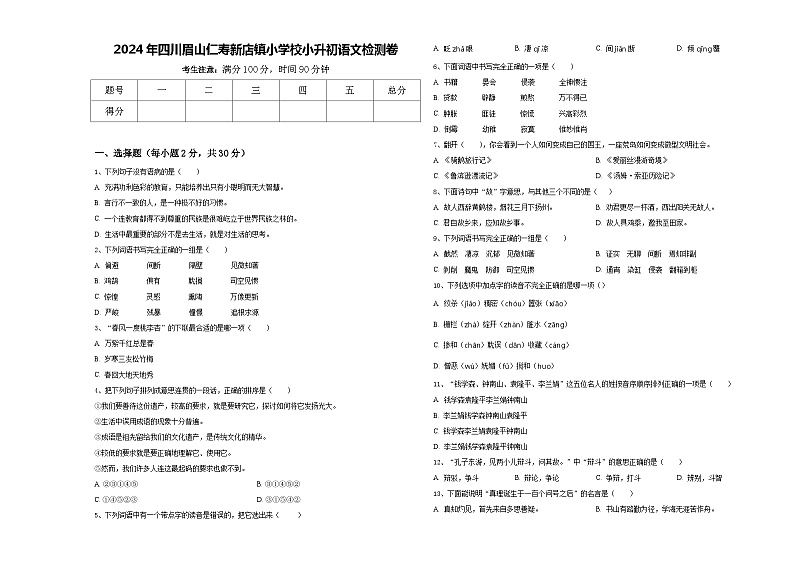 2024年四川眉山仁寿新店镇小学校小升初语文检测卷含答案01