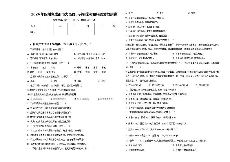2024年四川省成都市大邑县小升初常考易错语文检测卷含答案01
