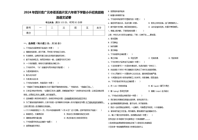 2024年四川省广元市苍溪县片区六年级下学期小升初真题精选语文试卷含答案第1页