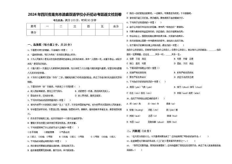 2024年四川省南充市道鑫双语学校小升初必考题语文检测卷含答案01