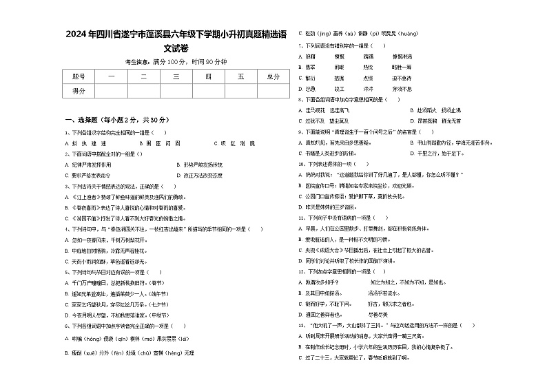 2024年四川省遂宁市蓬溪县六年级下学期小升初真题精选语文试卷含答案01