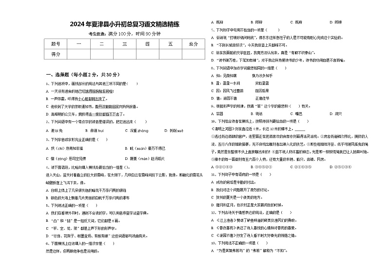2024年夏津县小升初总复习语文精选精练含答案第1页