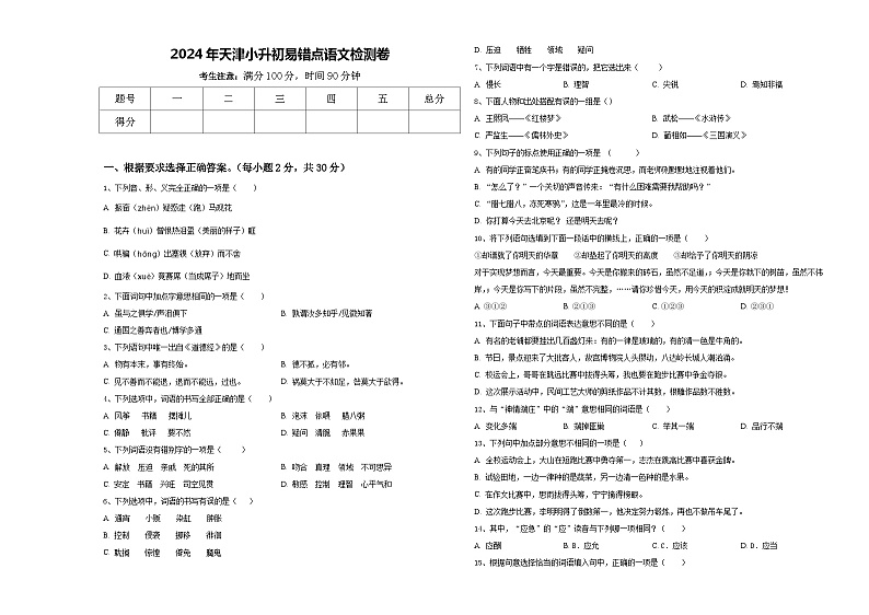 2024年天津小升初易错点语文检测卷含答案01