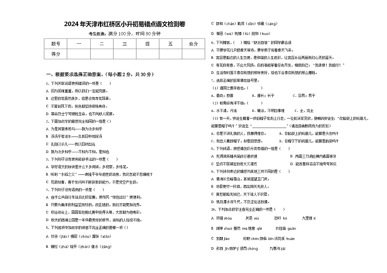2024年天津市红桥区小升初易错点语文检测卷含答案第1页
