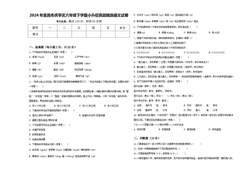 2024年宜昌市虎亭区六年级下学期小升初真题精选语文试卷含答案第1页