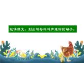 部编版四年级下册语文第四单元14.母鸡 课件