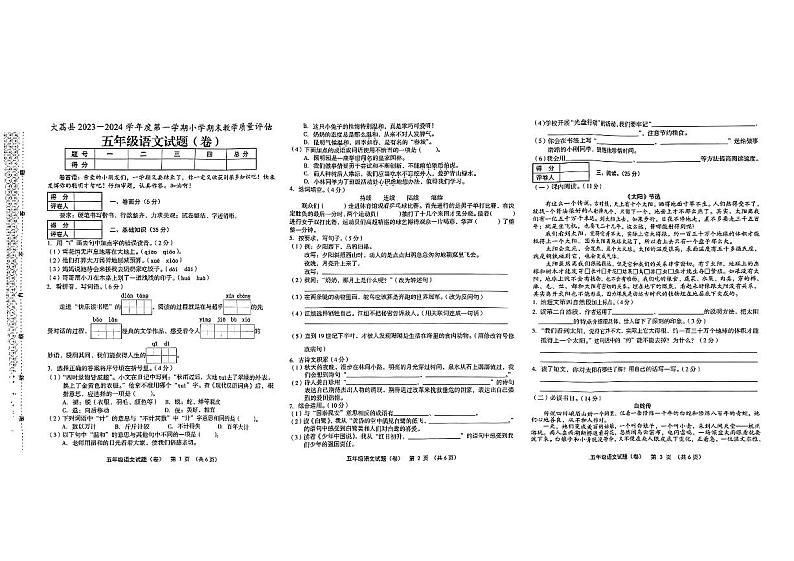 陕西省渭南市大荔县2023-2024学年五年级上学期期末教学质量评估语文试卷第1页