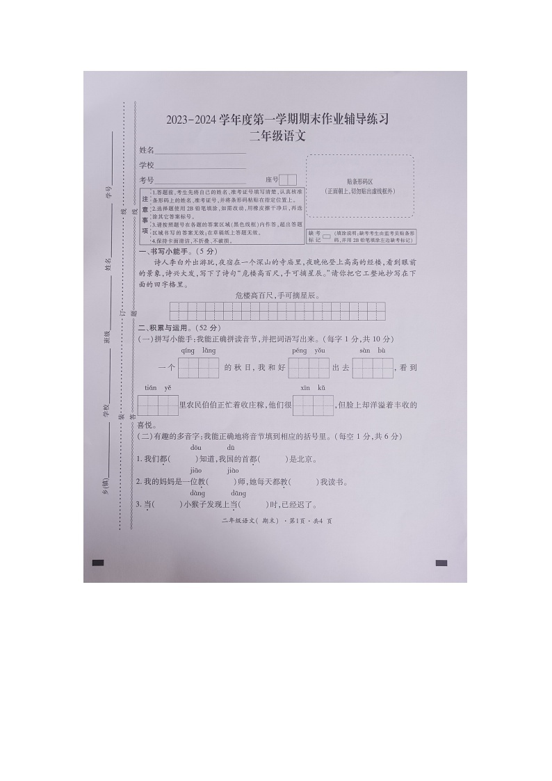 贵州省六盘水市盘州市2023-2024学年二年级上学期期末考试语文试卷01