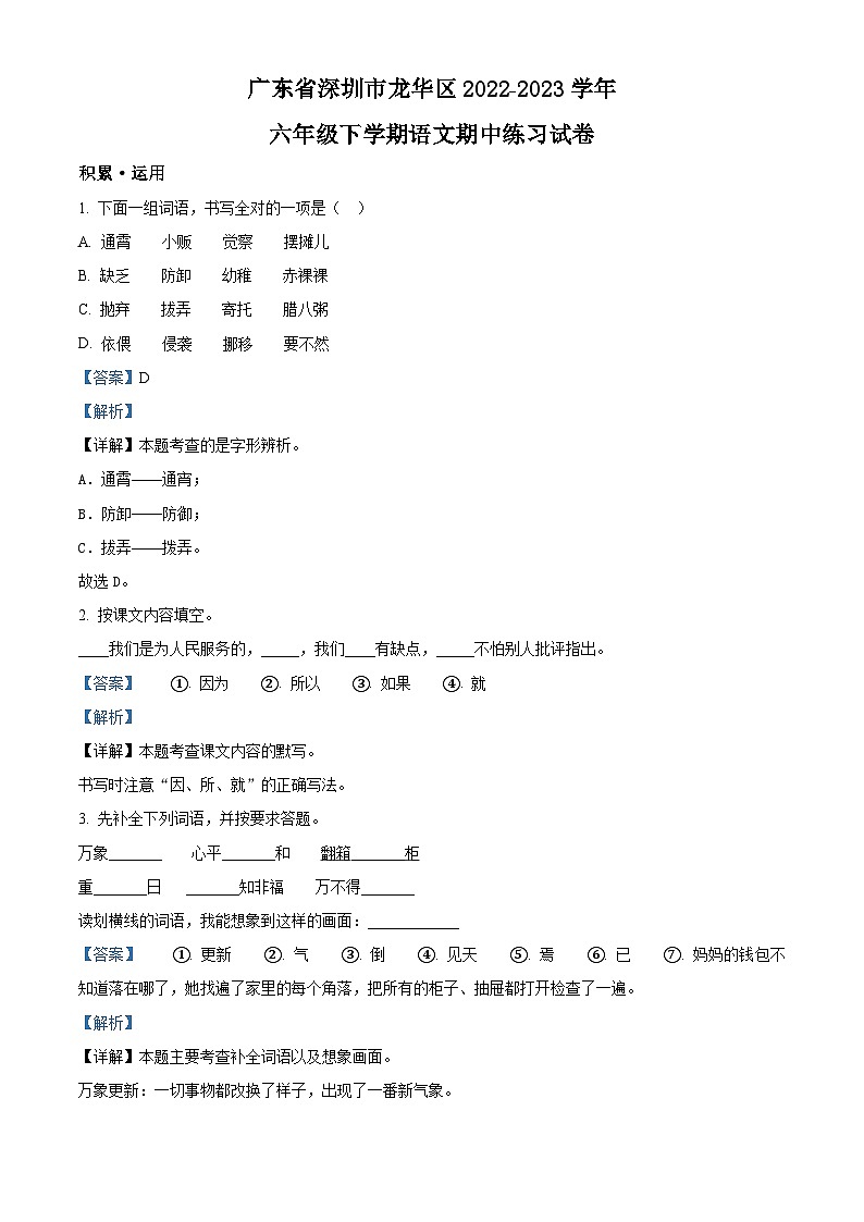 2022-2023学年广东省深圳市龙华区部编版六年级下册期中考试语文试卷（原卷版+解析版）01