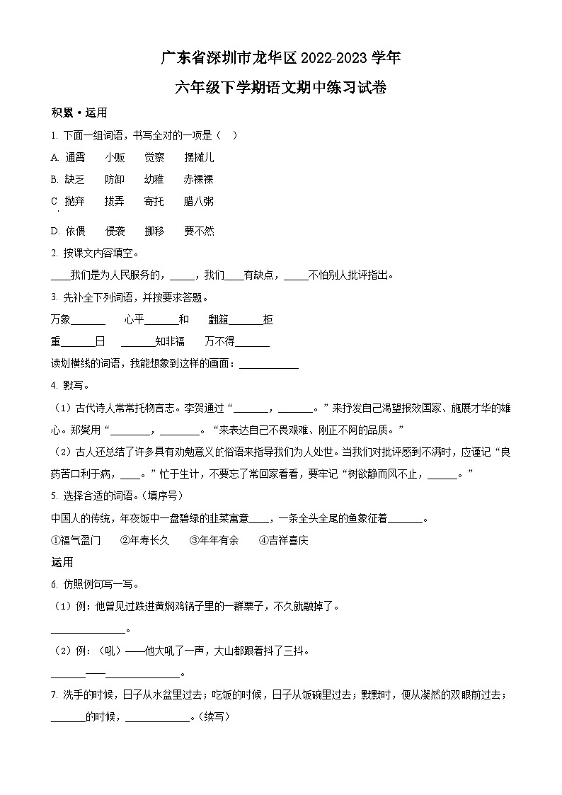 2022-2023学年广东省深圳市龙华区部编版六年级下册期中考试语文试卷（原卷版+解析版）01
