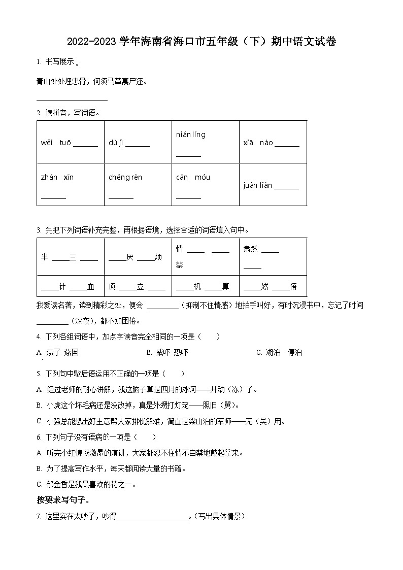 2022-2023学年海南省海口市部编版五年级下册期中考试语文试卷（原卷版+解析版）01