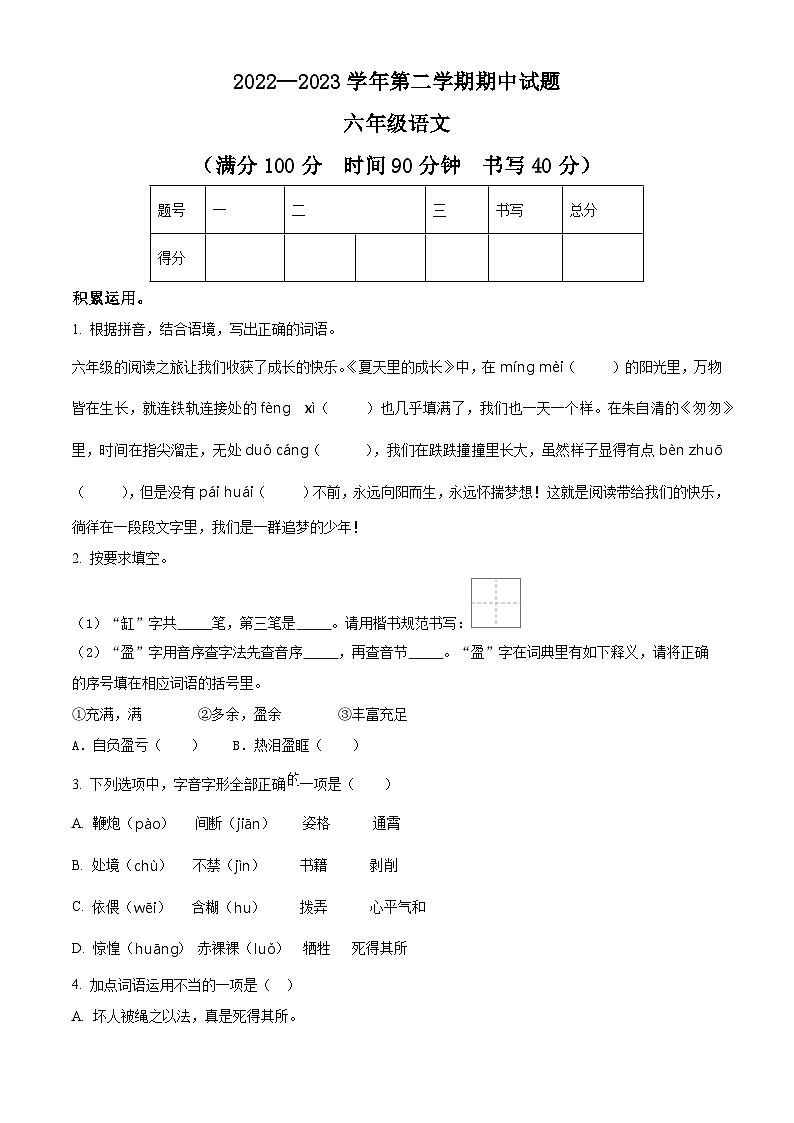 2022-2023学年山东省德州市庆云县部编版六年级下册期中考试语文试卷（原卷版+解析版）01