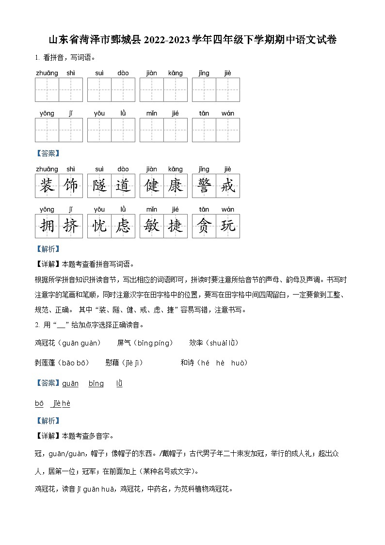 2022-2023学年山东省菏泽市鄄城县部编版四年级下册期中考试语文试卷（解析版）第1页