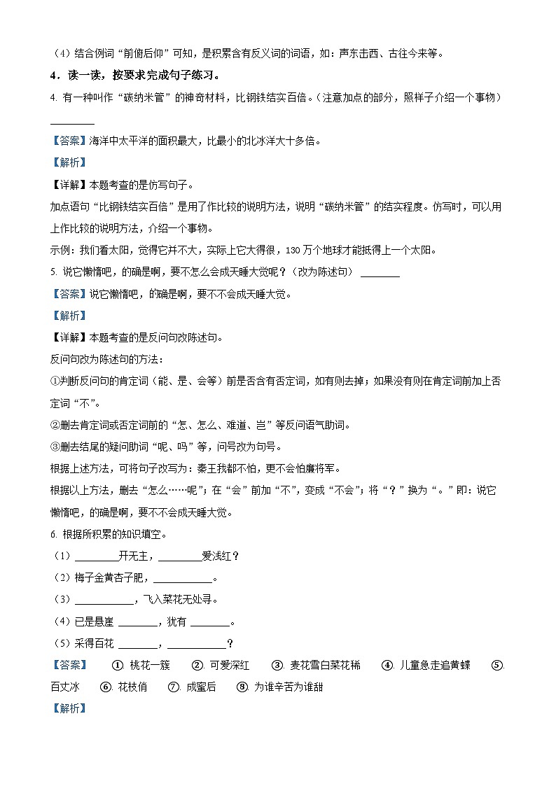 2022-2023学年山东省菏泽市鄄城县部编版四年级下册期中考试语文试卷（解析版）第3页