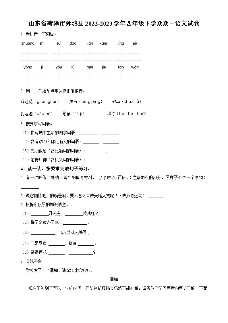 2022-2023学年山东省菏泽市鄄城县部编版四年级下册期中考试语文试卷（原卷版）第1页