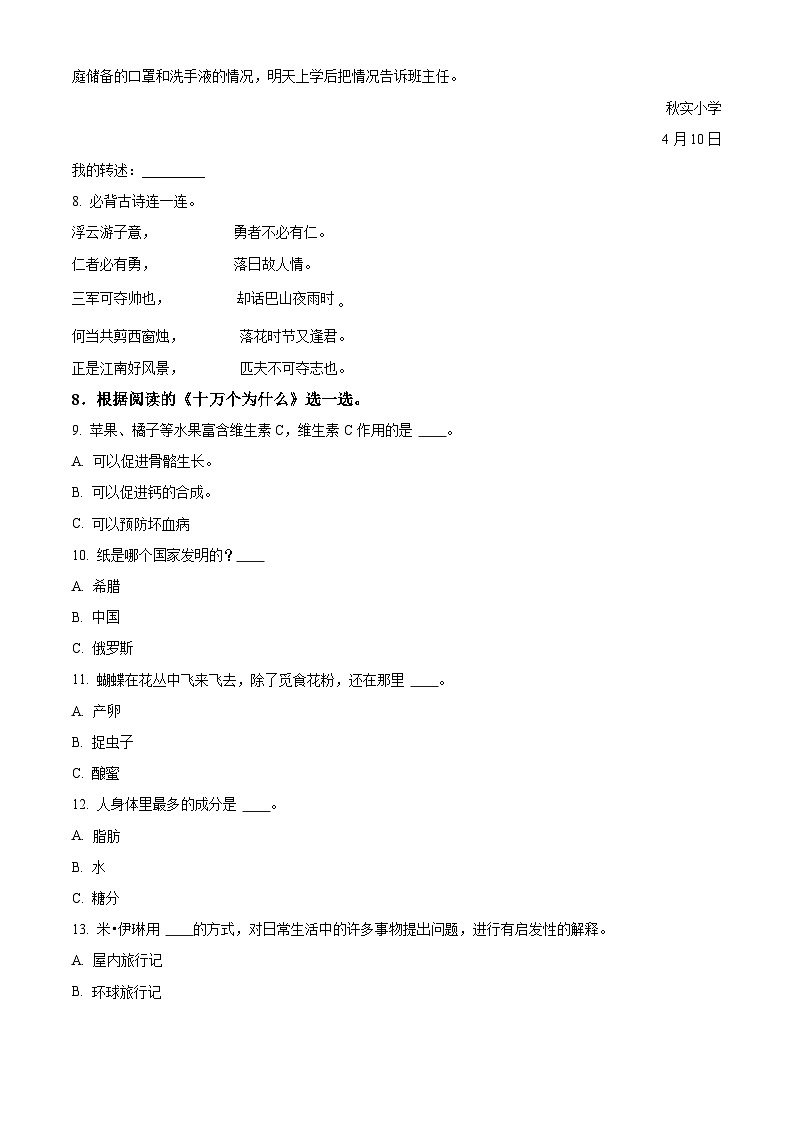 2022-2023学年山东省菏泽市鄄城县部编版四年级下册期中考试语文试卷（原卷版）第2页
