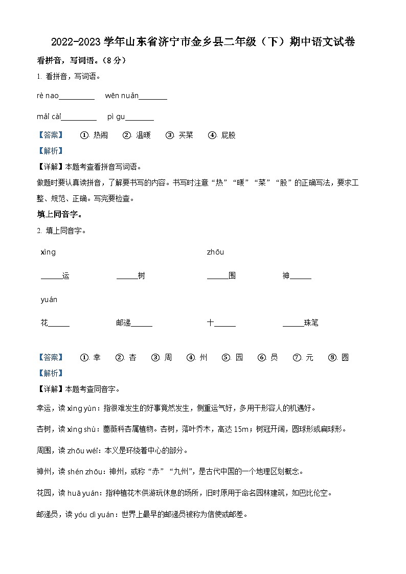 2022-2023学年山东省济宁市金乡县部编版二年级下册期中考试语文试卷（解析版）第1页