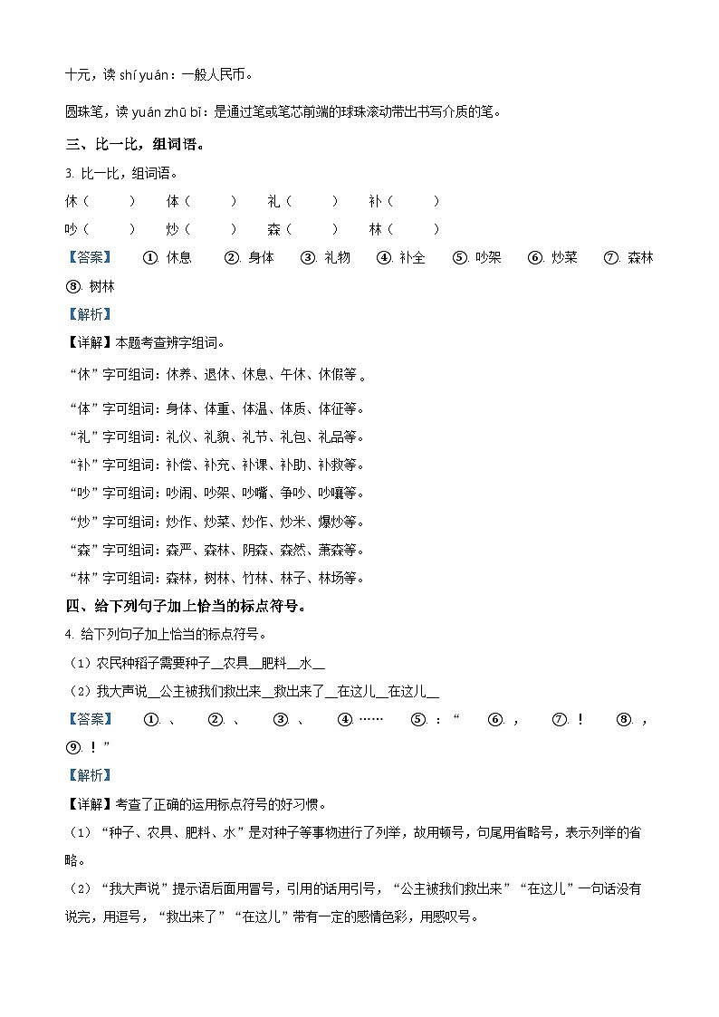 2022-2023学年山东省济宁市金乡县部编版二年级下册期中考试语文试卷（解析版）第2页