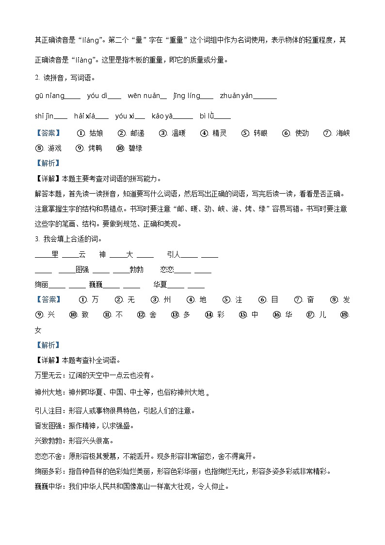 2022-2023学年山东省济宁市梁山县部编版二年级下册期中考试语文试卷（解析版）第2页