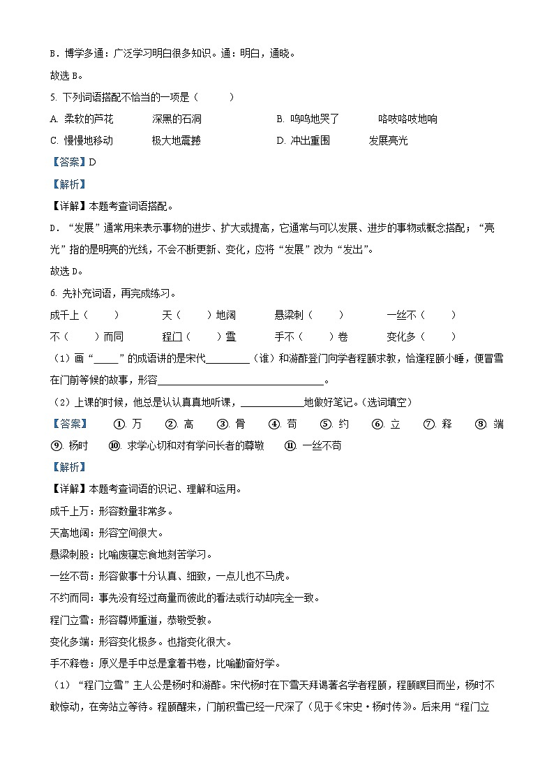2022-2023学年山东省济宁市汶上县部编版四年级下册期中考试语文试卷（原卷版+解析版）03