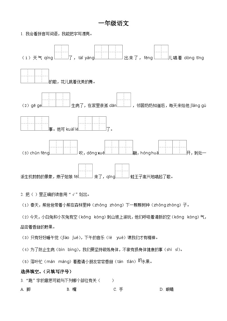 2022-2023学年山东省潍坊市昌乐县部编版一年级下册期中考试语文试卷（原卷版+解析版）01