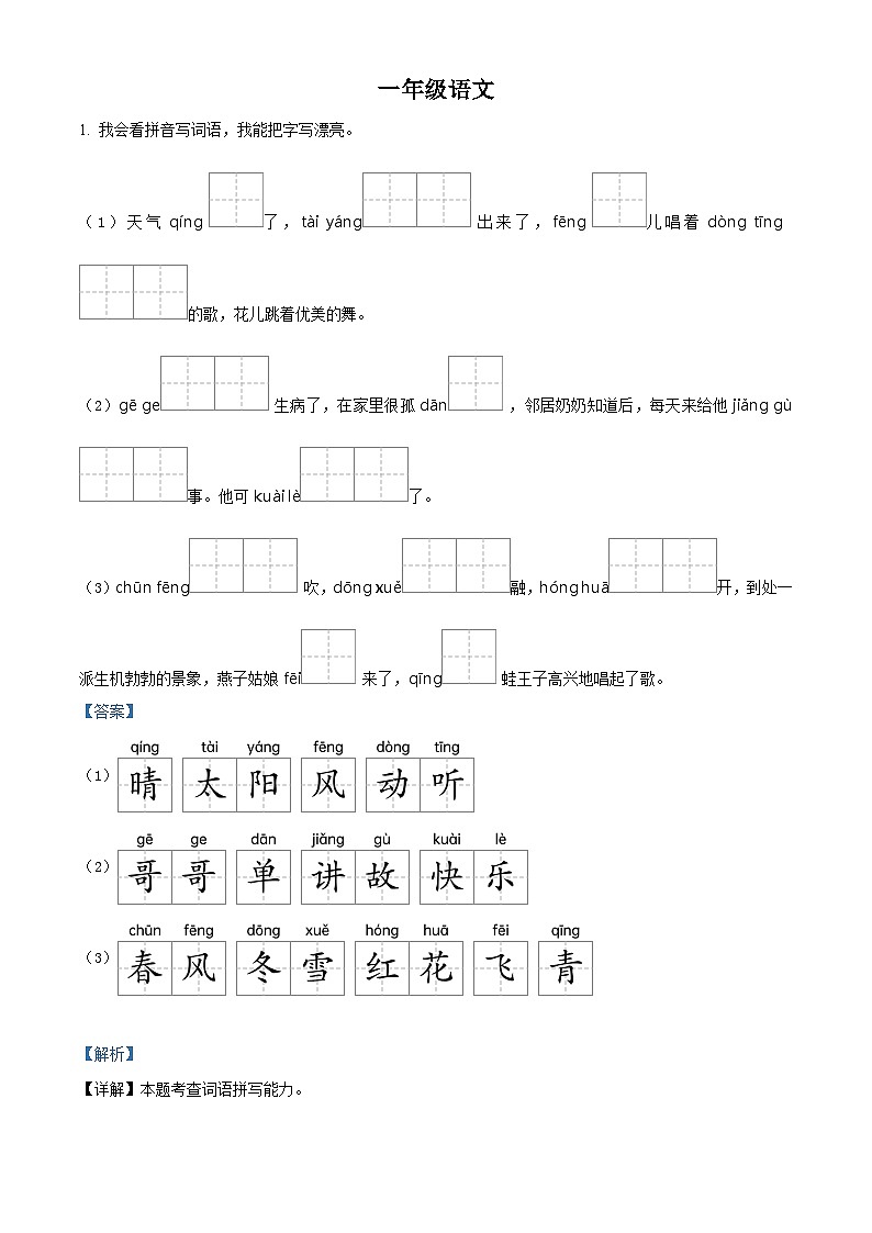 2022-2023学年山东省潍坊市昌乐县部编版一年级下册期中考试语文试卷（原卷版+解析版）01