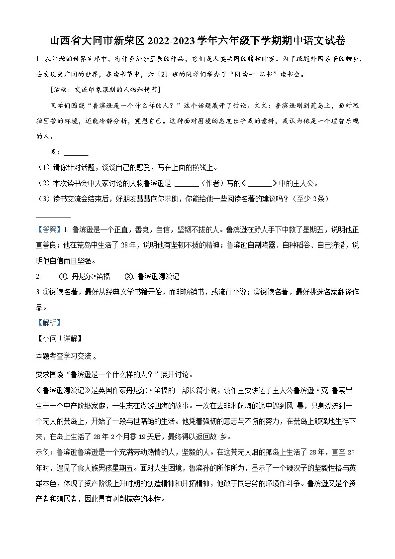 2022-2023学年山西省大同市新荣区部编版六年级下册期中考试语文试卷（解析版）第1页
