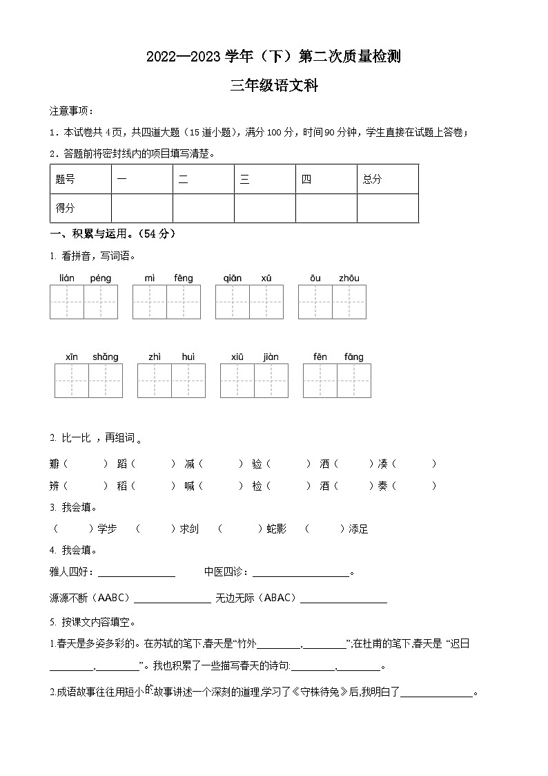 2022-2023学年陕西省咸阳市泾阳县部编版三年级下册期中考试语文试卷（原卷版+解析版）01