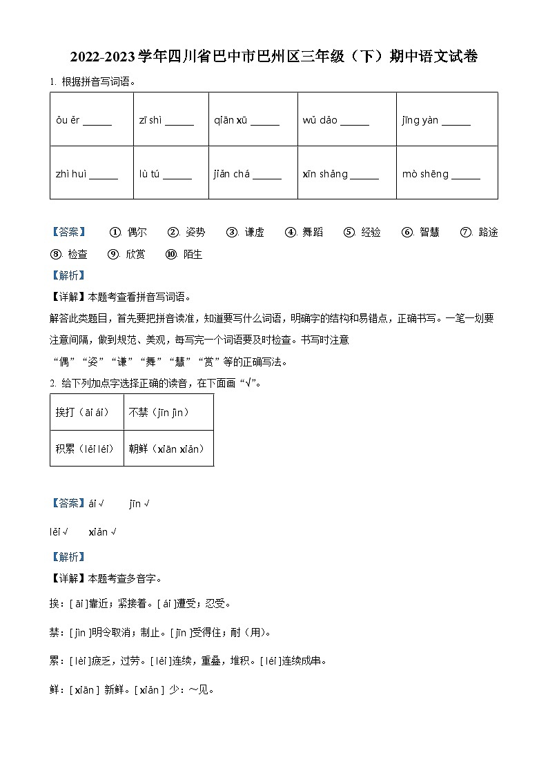 2022-2023学年四川省巴中市巴州区部编版三年级下册期中考试语文试卷（解析版）第1页