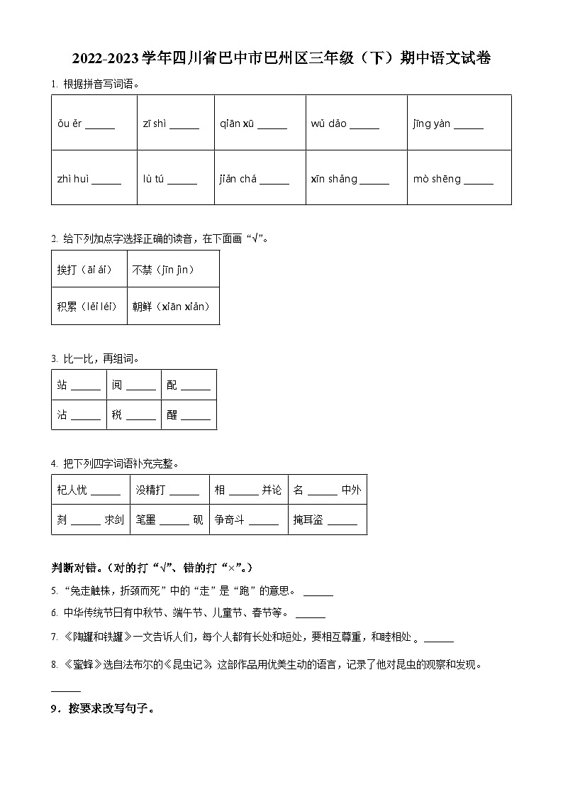 2022-2023学年四川省巴中市巴州区部编版三年级下册期中考试语文试卷（原卷版）第1页