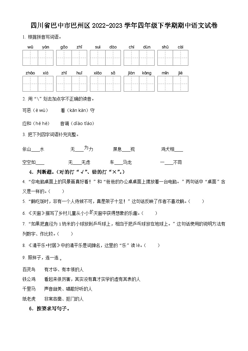 2022-2023学年四川省巴中市巴州区部编版四年级下册期中考试语文试卷（原卷版+解析版）01